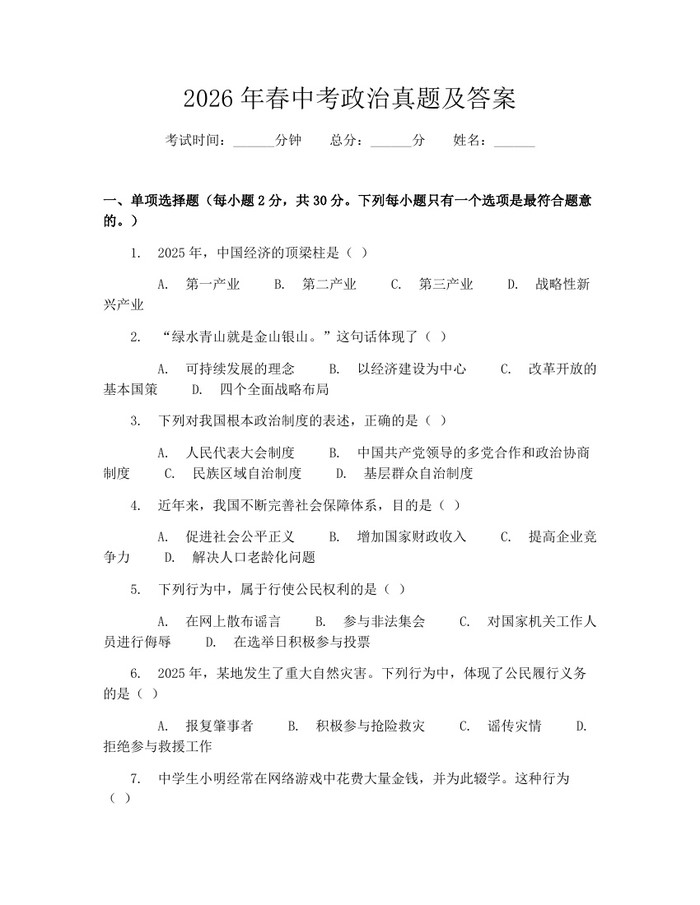 2026年春中考政治真题及答案：(docx+pdf)免费下载