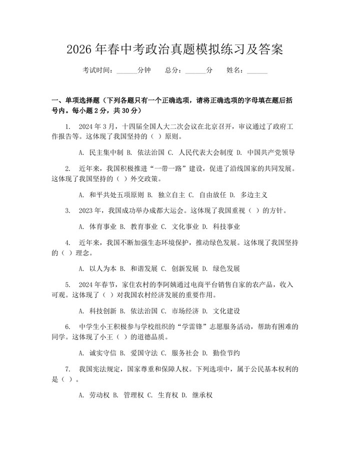 2026年春中考政治真题模拟练习及答案：(docx+pdf)免费下载