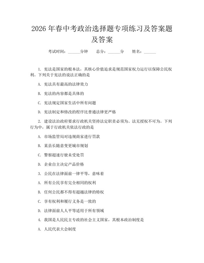 2026年春中考政治选择题专项练习及答案题及答案：(docx+pdf)免费下载