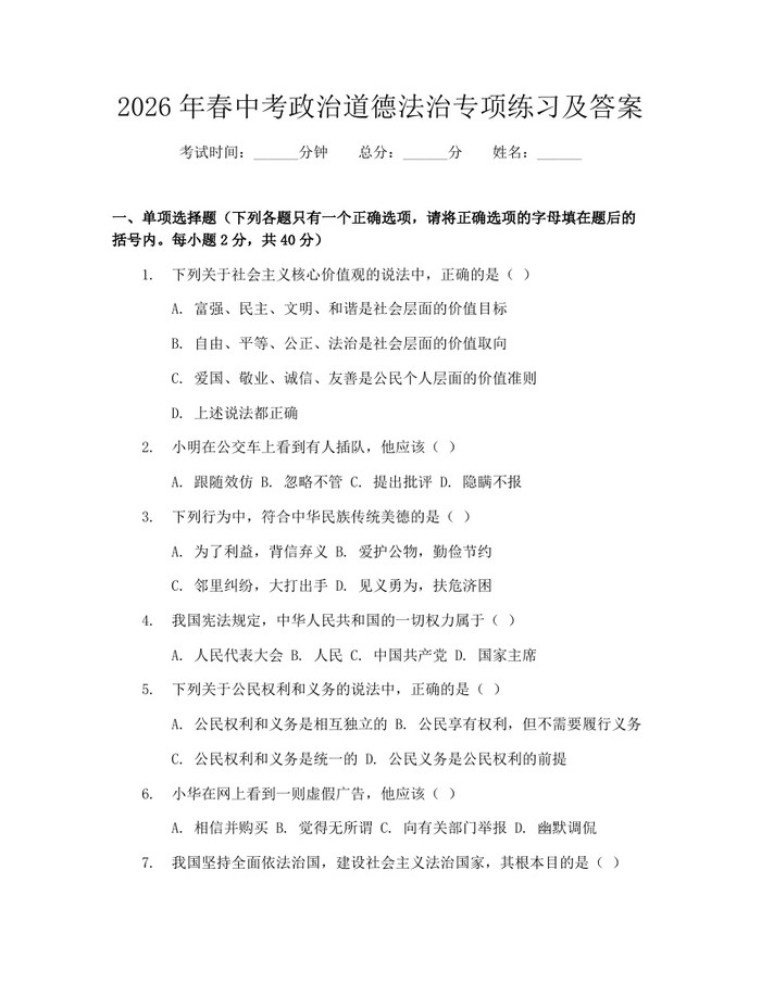 2026年春中考政治道德法治专项练习及答案：(docx+pdf)免费下载