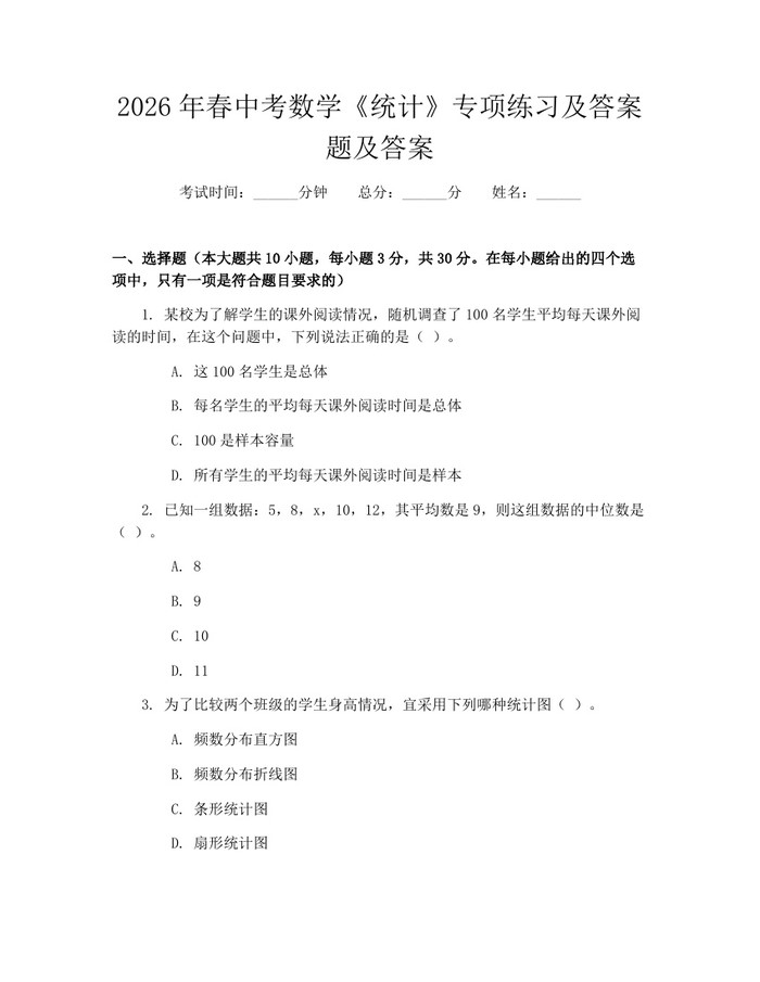 2026年春中考数学《统计》专项练习及答案题及答案：(docx+pdf)免费下载
