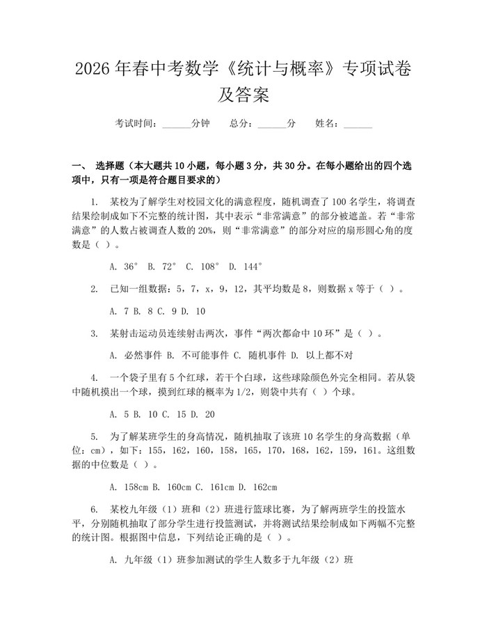 2026年春中考数学《统计与概率》专项试卷及答案：(docx+pdf)免费下载