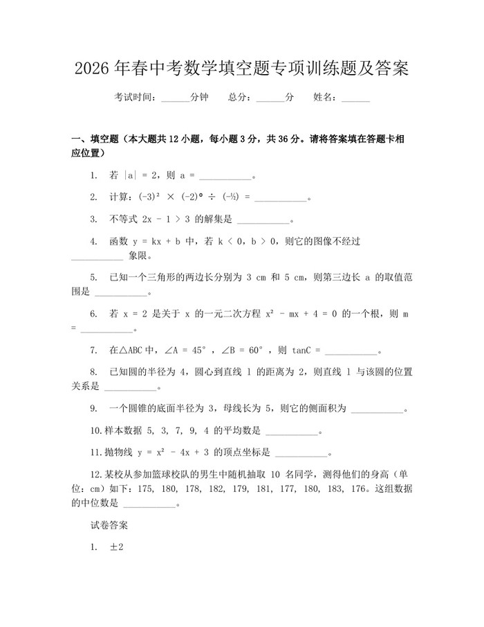 2026年春中考数学填空题专项训练题及答案：(docx+pdf)免费下载