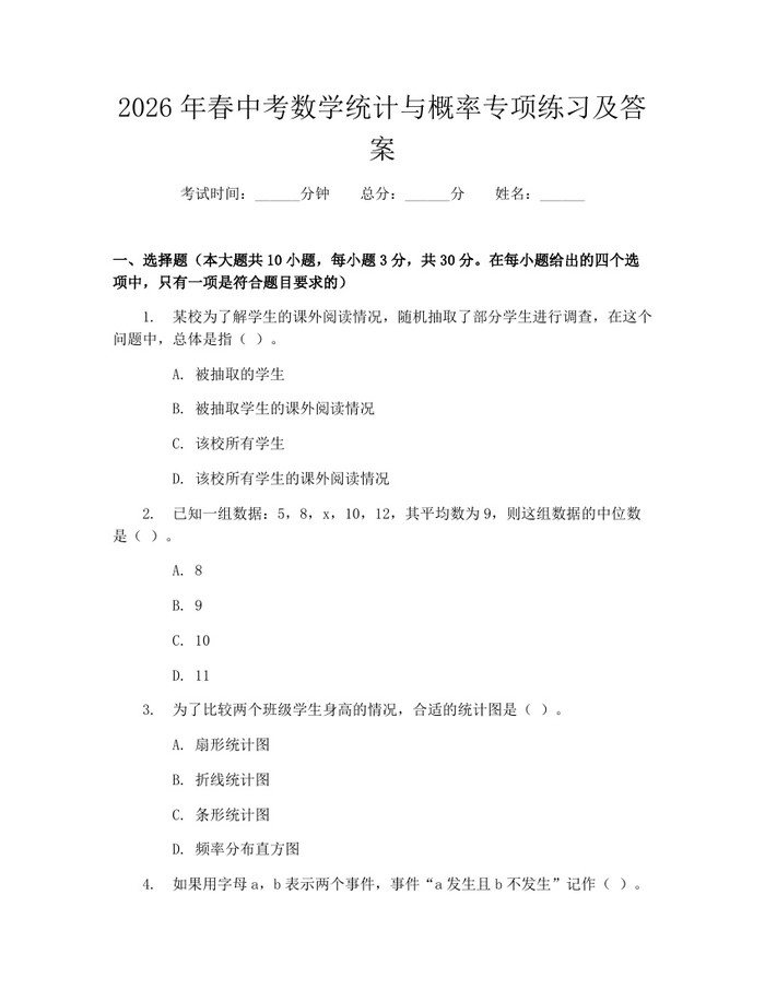 2026年春中考数学统计与概率专项练习及答案：(docx+pdf)免费下载
