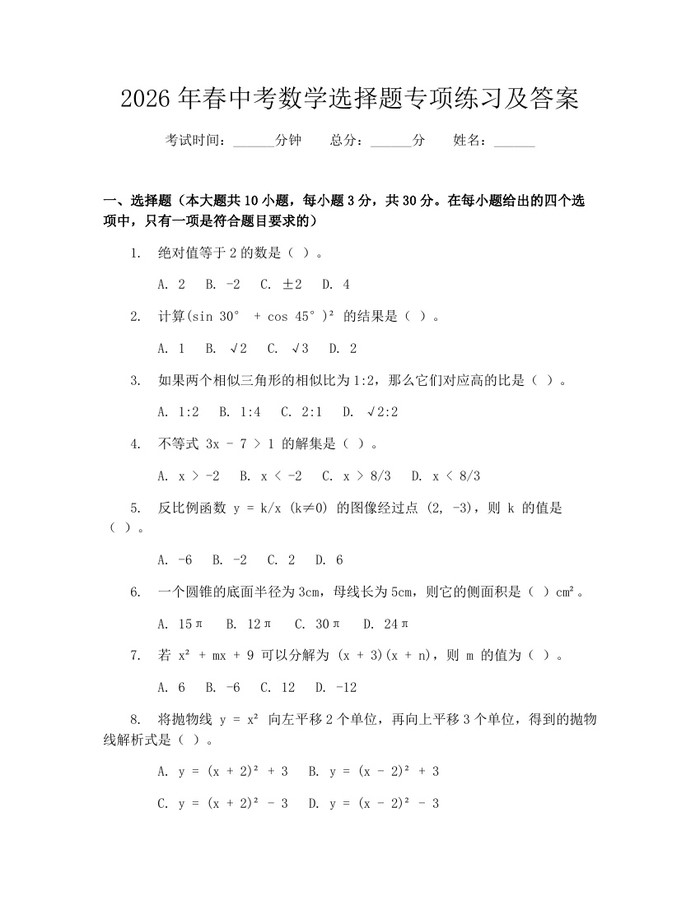 2026年春中考数学选择题专项练习及答案：(docx+pdf)免费下载