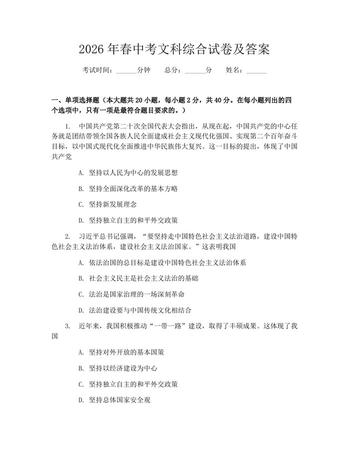 2026年春中考文科综合试卷及答案：(docx+pdf)免费下载