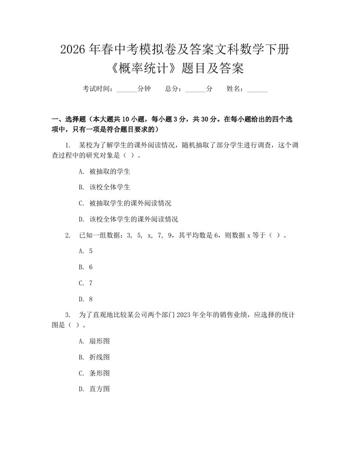 2026年春中考模拟卷及答案文科数学下册《概率统计》题目及答案：(docx+pdf)免费下载