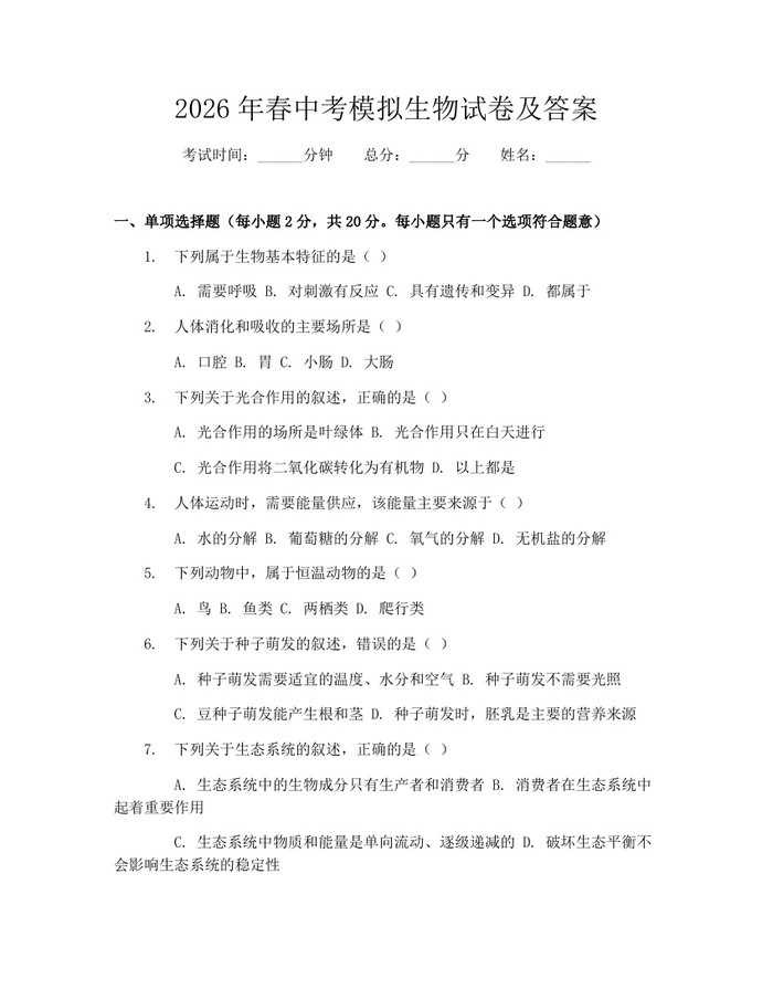 2026年春中考模拟生物试卷及答案：(docx+pdf)免费下载
