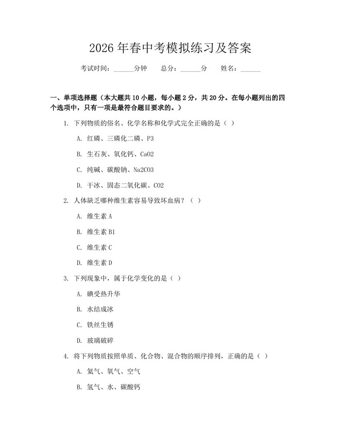2026年春中考模拟练习及答案:(docx+pdf)免费下载