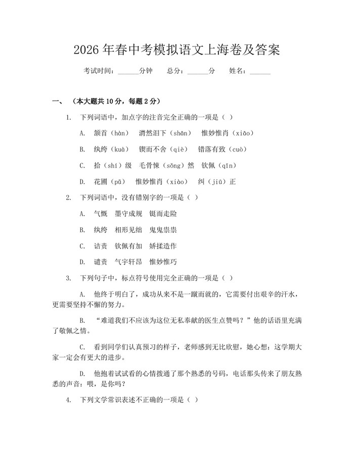 2026年春中考模拟语文上海卷及答案：(docx+pdf)免费下载