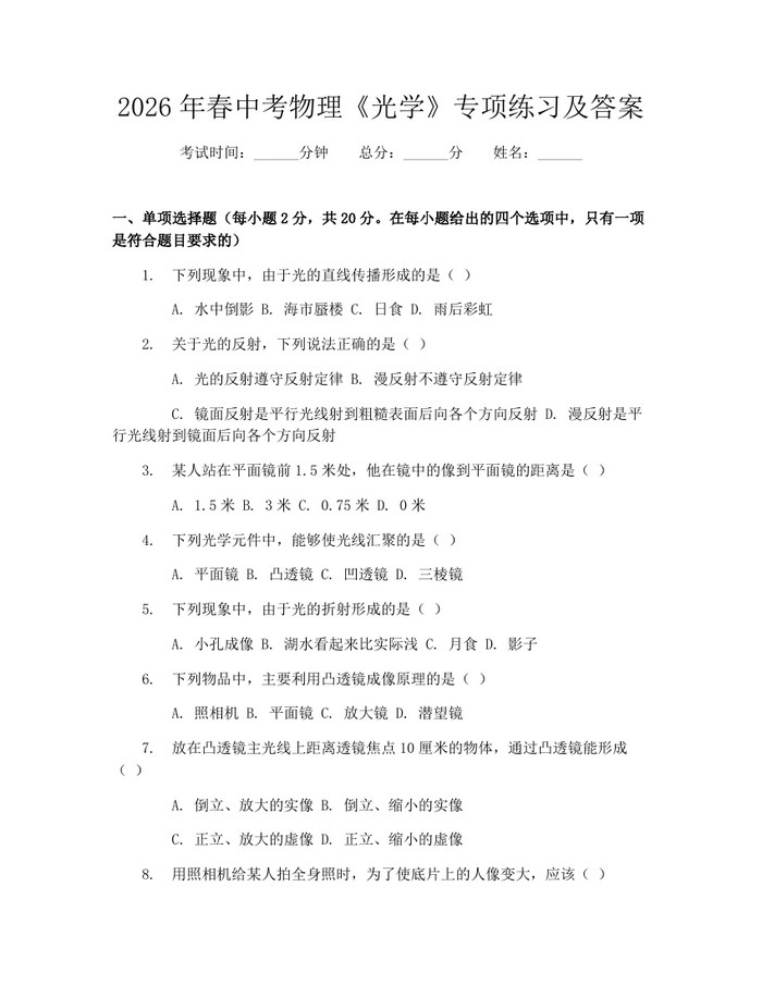 2026年春中考物理《光学》专项练习及答案：(docx+pdf)免费下载