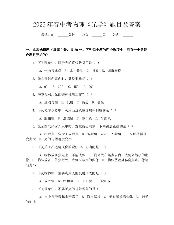 2026年春中考物理《光学》题目及答案：(docx+pdf)免费下载