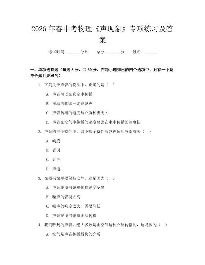 2026年春中考物理《声现象》专项练习及答案：(docx+pdf)免费下载
