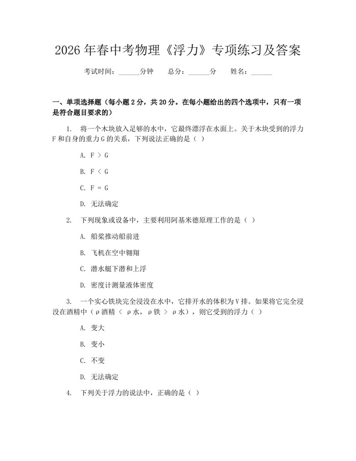 2026年春中考物理《浮力》专项练习及答案：(docx+pdf)免费下载