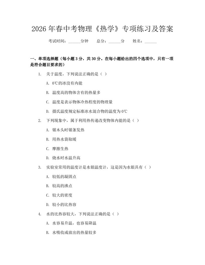 2026年春中考物理《热学》专项练习及答案：(docx+pdf)免费下载