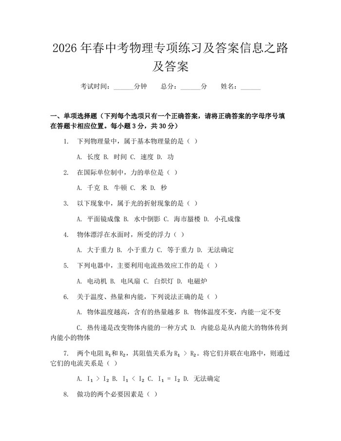 2026年春中考物理专项练习及答案信息之路及答案：(docx+pdf)免费下载