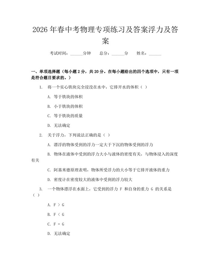 2026年春中考物理专项练习及答案浮力及答案：(docx+pdf)免费下载