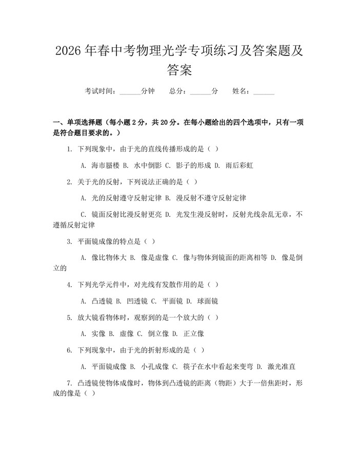 2026年春中考物理光学专项练习及答案题及答案：(docx+pdf)免费下载