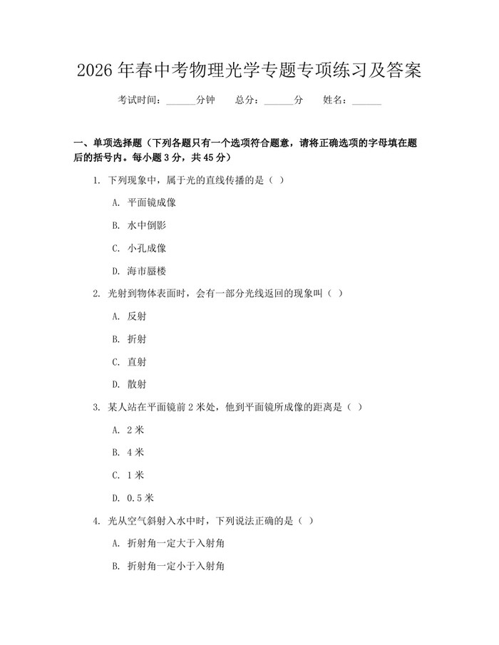 2026年春中考物理光学专题专项练习及答案：(docx+pdf)免费下载