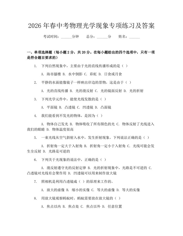 2026年春中考物理光学现象专项练习及答案：(docx+pdf)免费下载