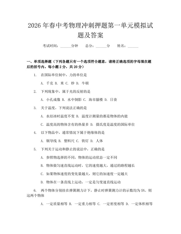 2026年春中考物理冲刺押题第一单元模拟试题及答案：(docx+pdf)免费下载