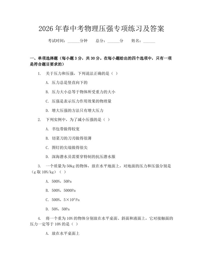 2026年春中考物理压强专项练习及答案：(docx+pdf)免费下载