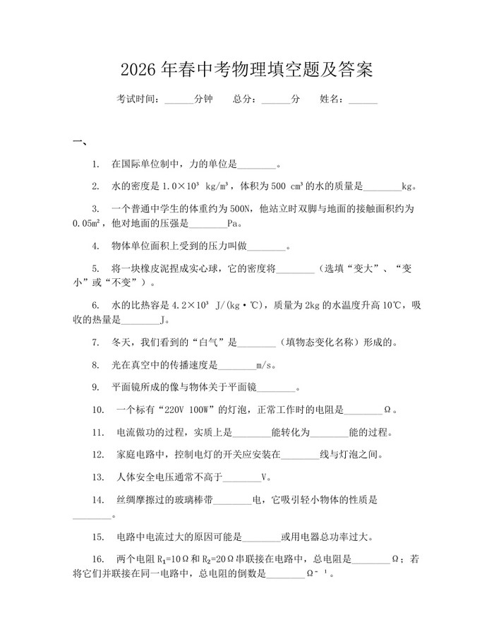 2026年春中考物理填空题及答案：(docx+pdf)免费下载