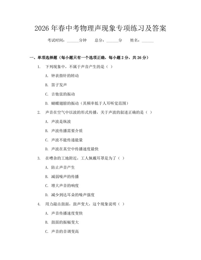 2026年春中考物理声现象专项练习及答案：(docx+pdf)免费下载