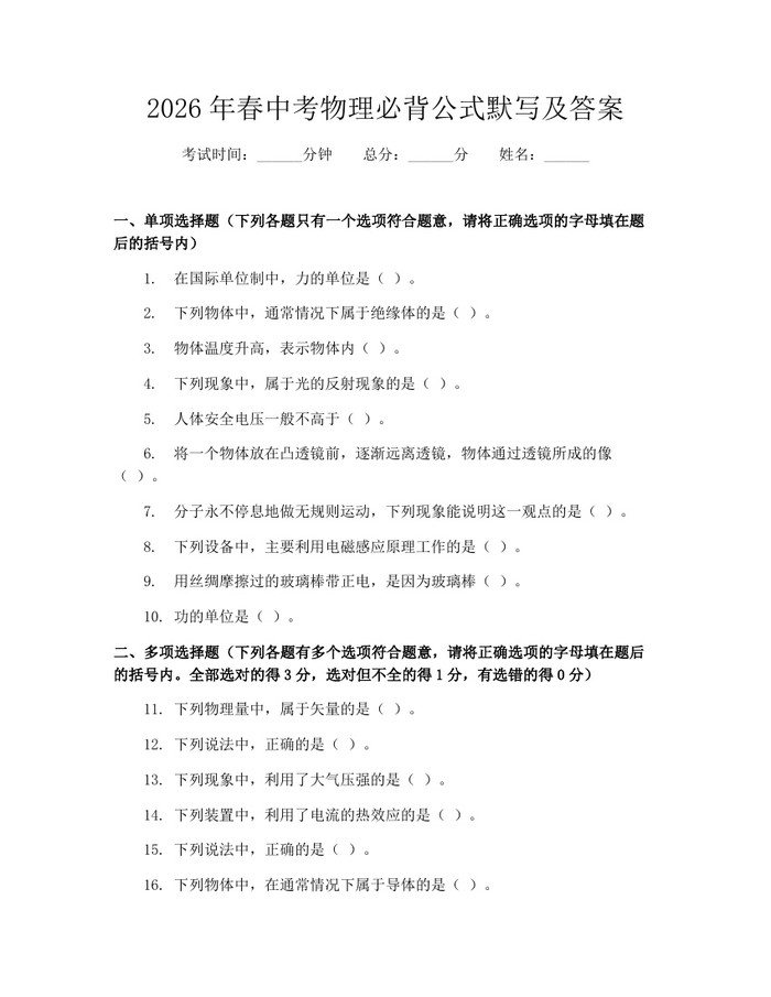 2026年春中考物理必背公式默写及答案：(docx+pdf)免费下载