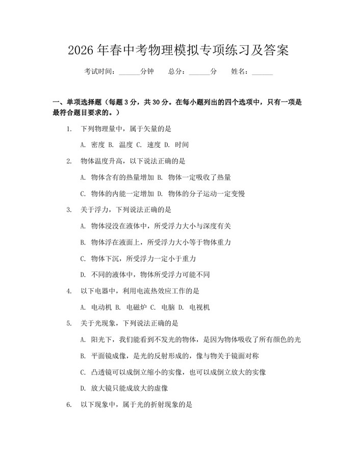 2026年春中考物理模拟专项练习及答案：(docx+pdf)免费下载