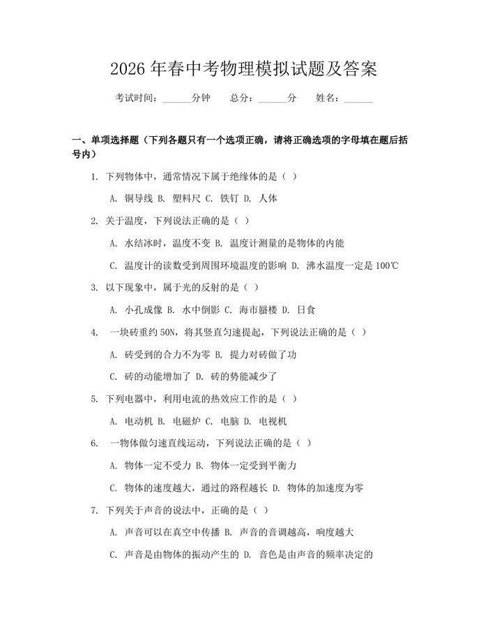 2026年春中考物理模拟试题及答案：(docx+pdf)免费下载