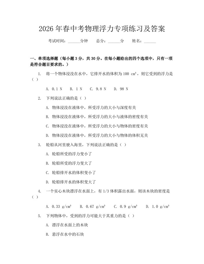 2026年春中考物理浮力专项练习及答案：(docx+pdf)免费下载