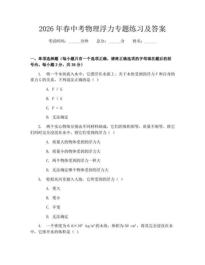 2026年春中考物理浮力专题练习及答案：(docx+pdf)免费下载