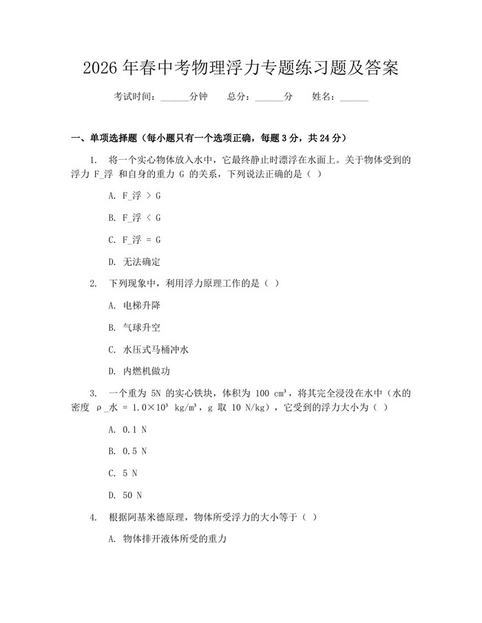 2026年春中考物理浮力专题练习题及答案：(docx+pdf)免费下载