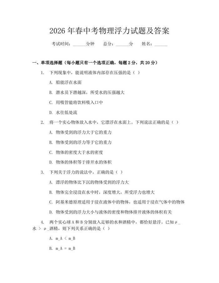 2026年春中考物理浮力试题及答案:(docx+pdf)免费下载