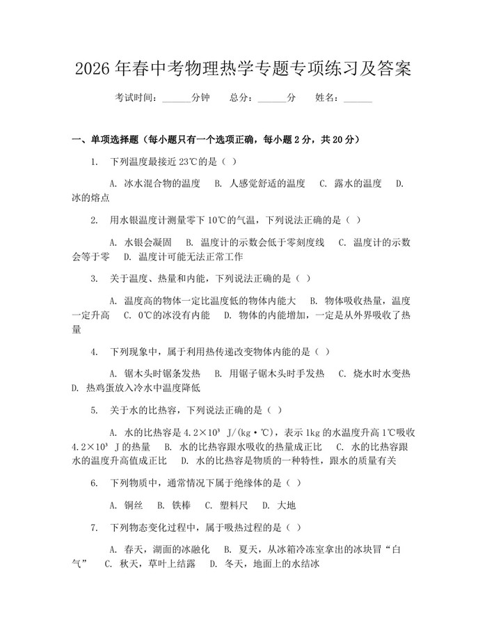 2026年春中考物理热学专题专项练习及答案：(docx+pdf)免费下载