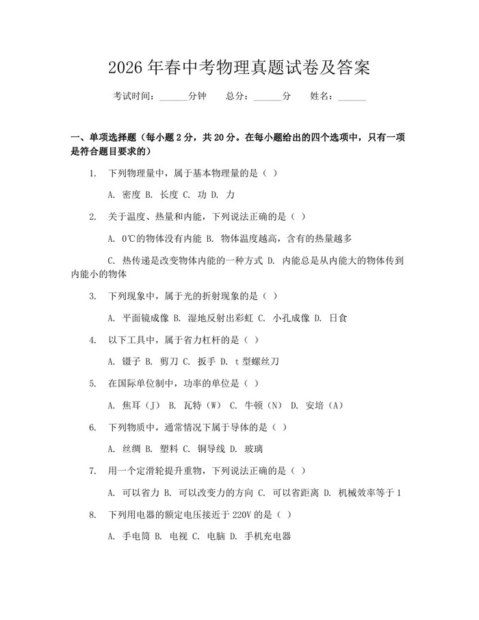 2026年春中考物理真题试卷及答案：(docx+pdf)免费下载