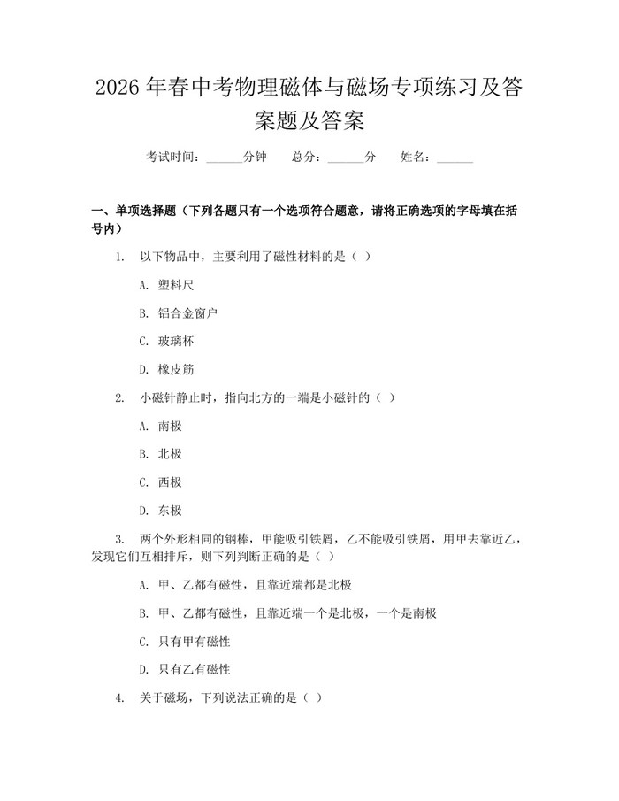 2026年春中考物理磁体与磁场专项练习及答案题及答案：(docx+pdf)免费下载