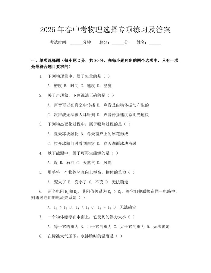 2026年春中考物理选择专项练习及答案：(docx+pdf)免费下载