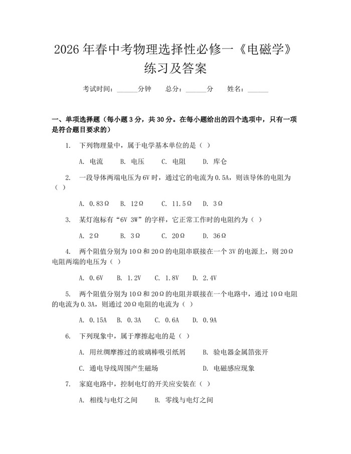2026年春中考物理选择性必修一《电磁学》练习及答案：(docx+pdf)免费下载