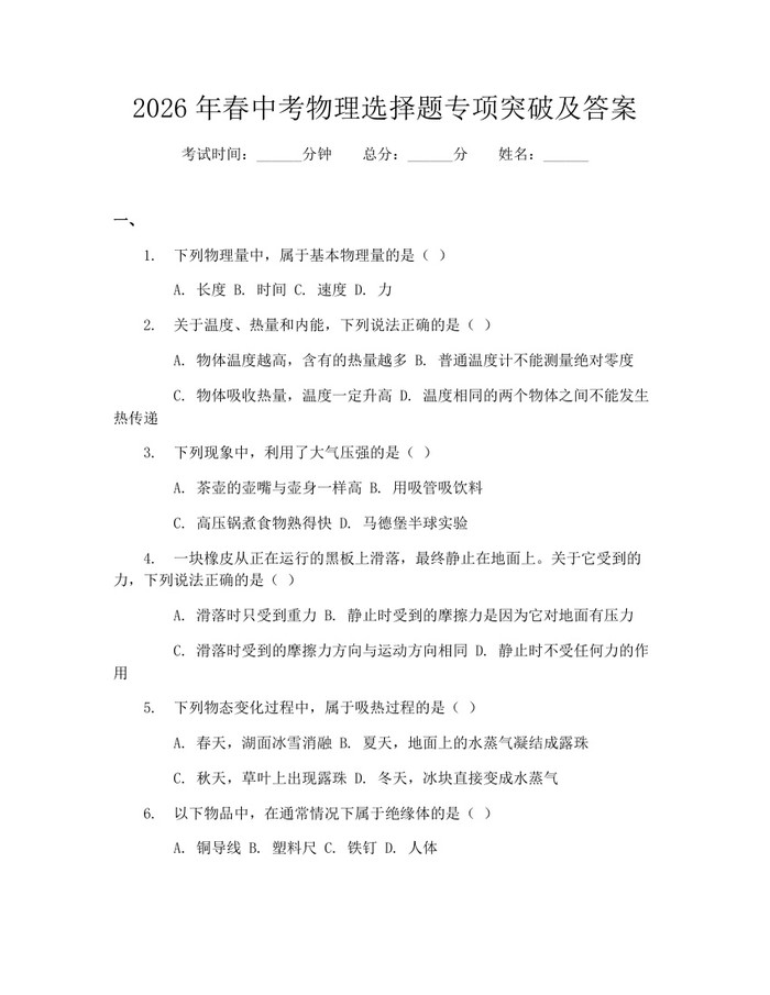2026年春中考物理选择题专项突破及答案：(docx+pdf)免费下载
