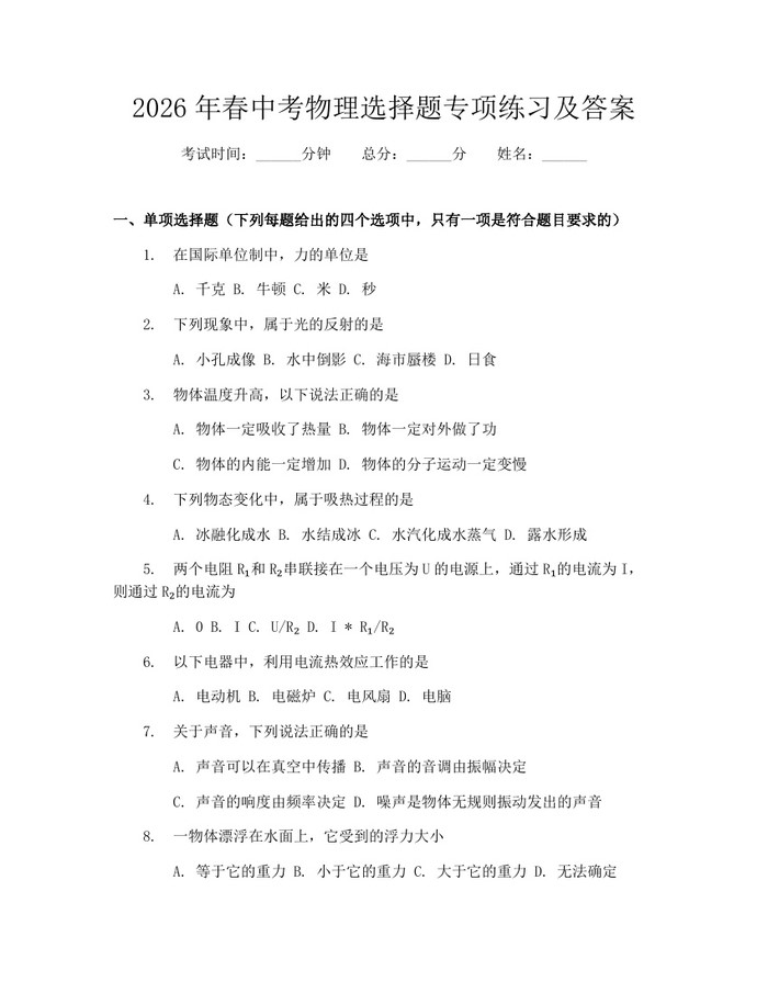 2026年春中考物理选择题专项练习及答案：(docx+pdf)免费下载