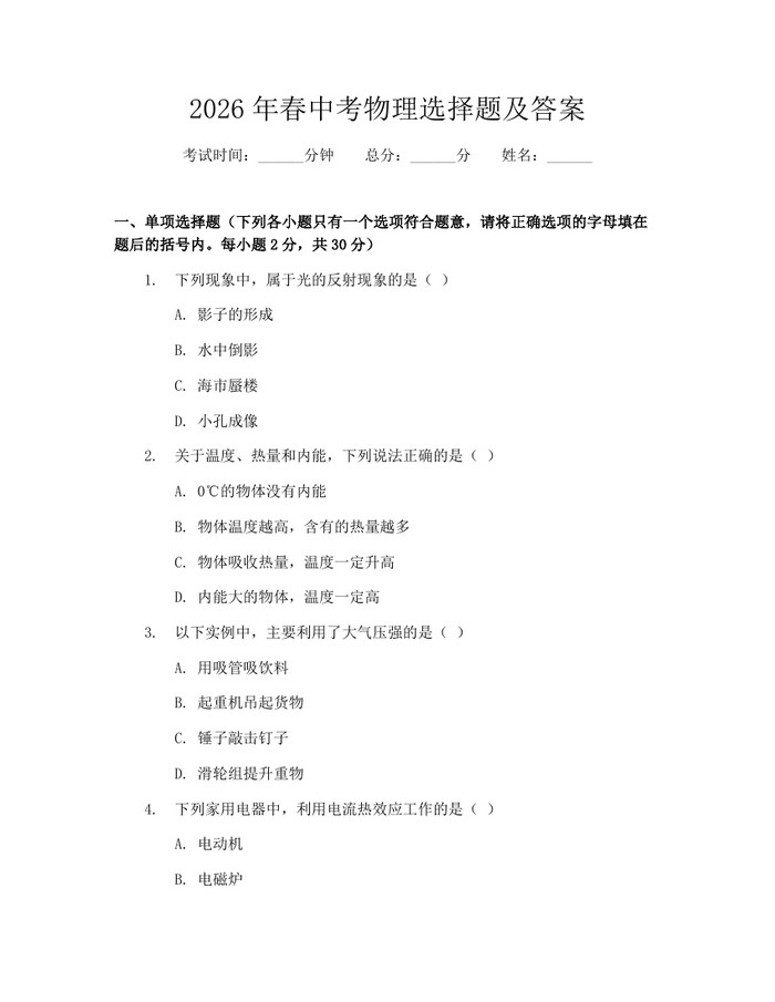 2026年春中考物理选择题及答案：(docx+pdf)免费下载