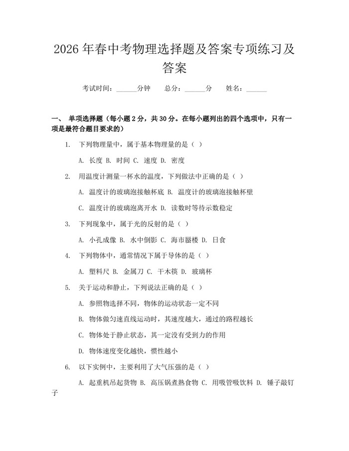 2026年春中考物理选择题及答案专项练习及答案：(docx+pdf)免费下载