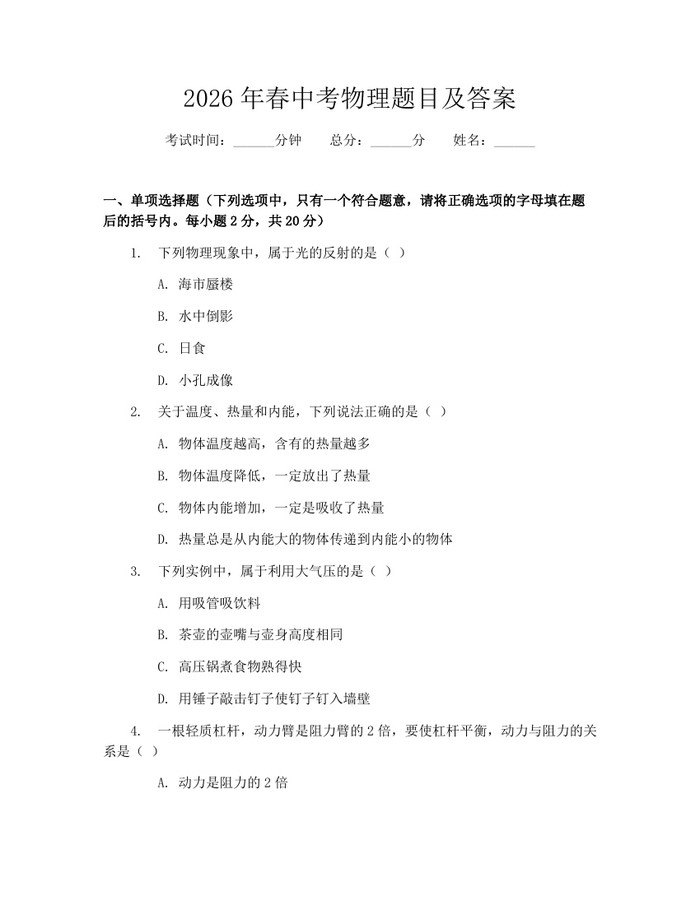 2026年春中考物理题目及答案：(docx+pdf)免费下载