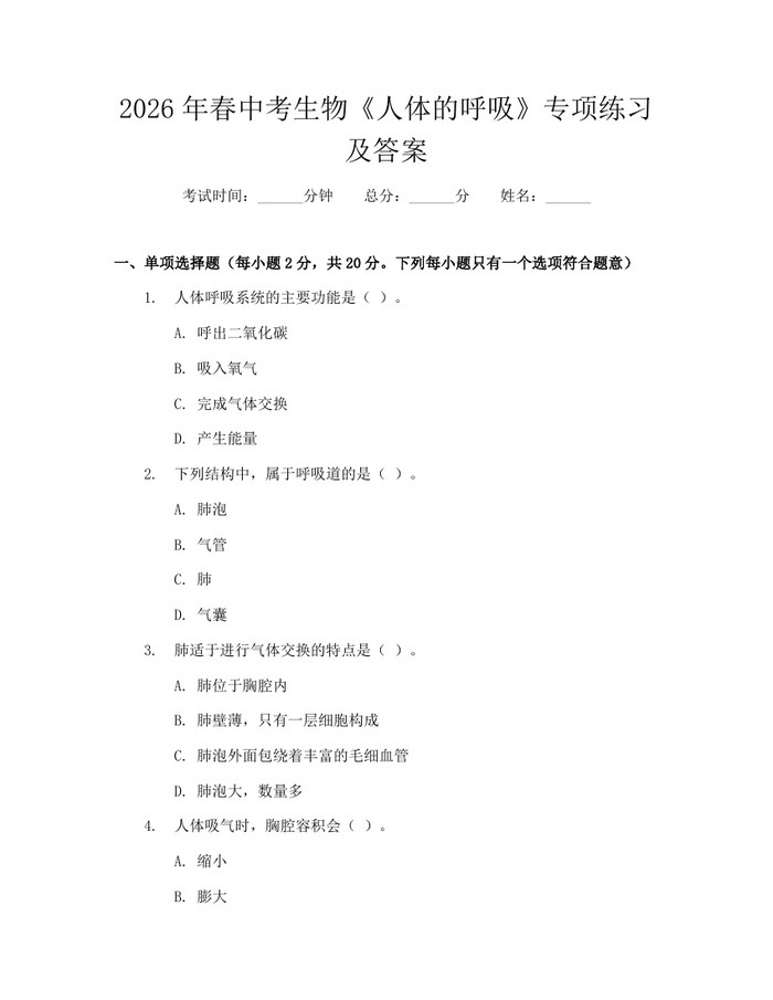 2026年春中考生物《人体的呼吸》专项练习及答案：(docx+pdf)免费下载