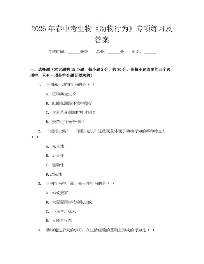 2026年春中考生物《动物行为》专项练习及答案：(docx+pdf)免费下载