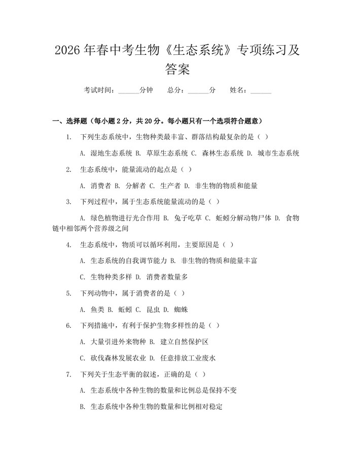2026年春中考生物《生态系统》专项练习及答案：(docx+pdf)免费下载