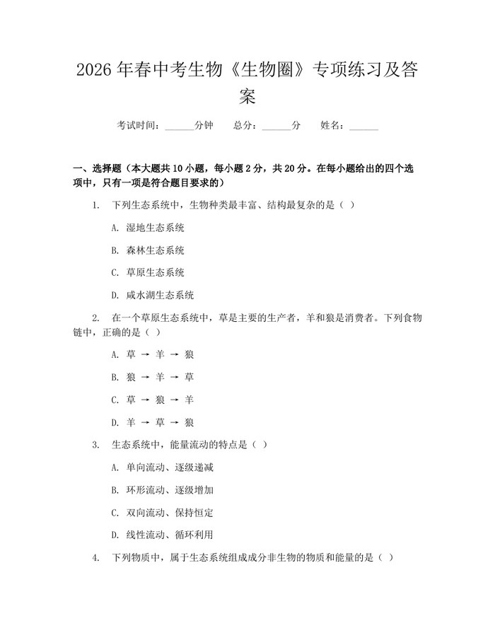 2026年春中考生物《生物圈》专项练习及答案：(docx+pdf)免费下载