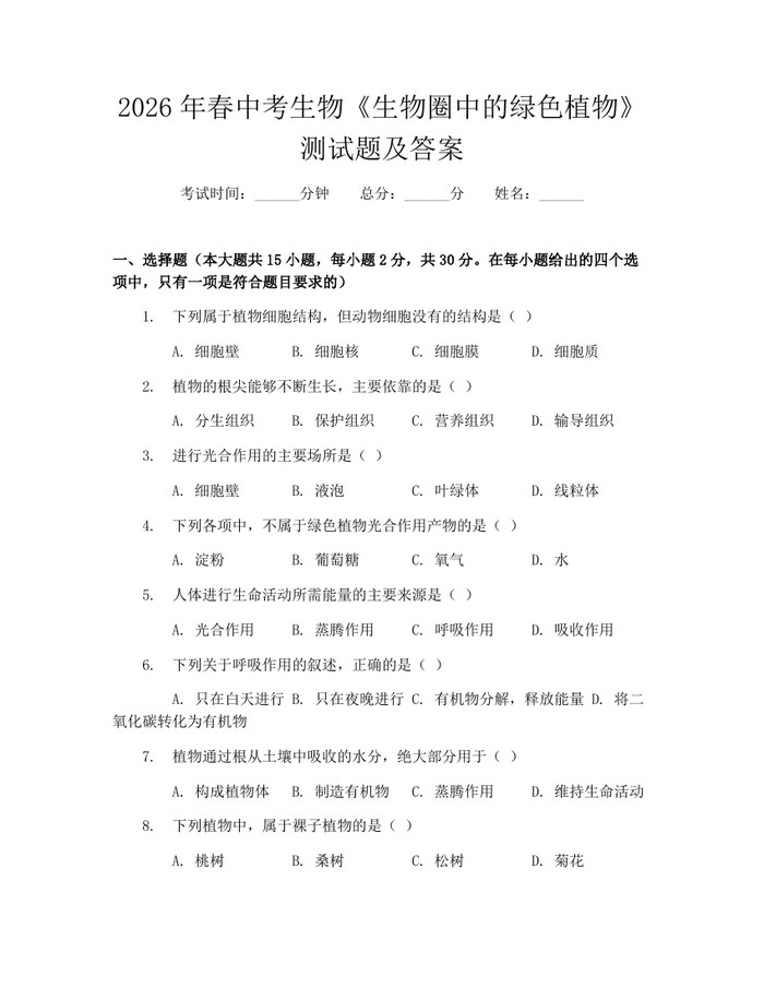 2026年春中考生物《生物圈中的绿色植物》测试题及答案：(docx+pdf)免费下载